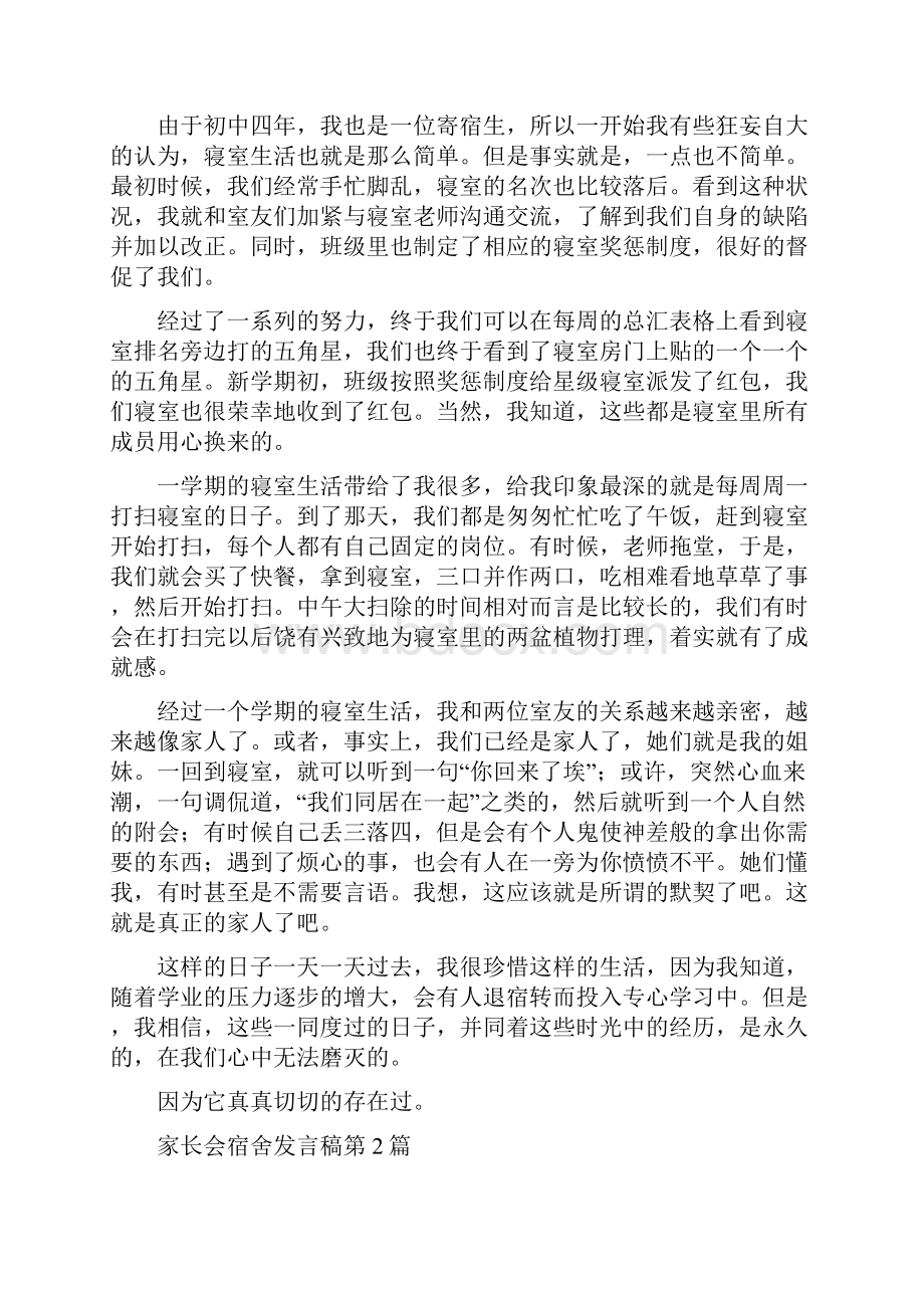 家长会宿舍发言稿4篇.docx_第2页