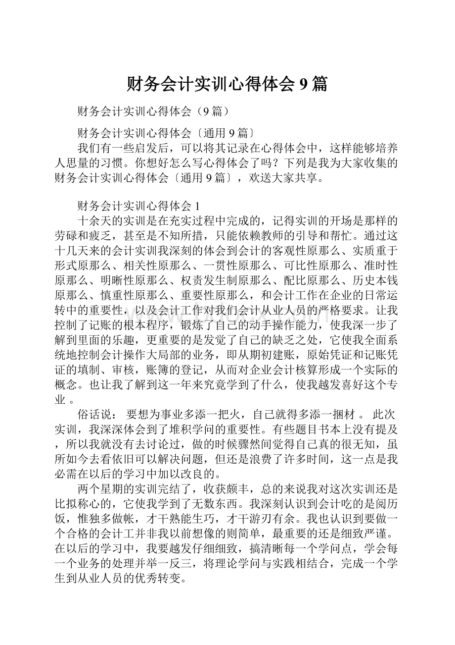 财务会计实训心得体会9篇.docx_第1页