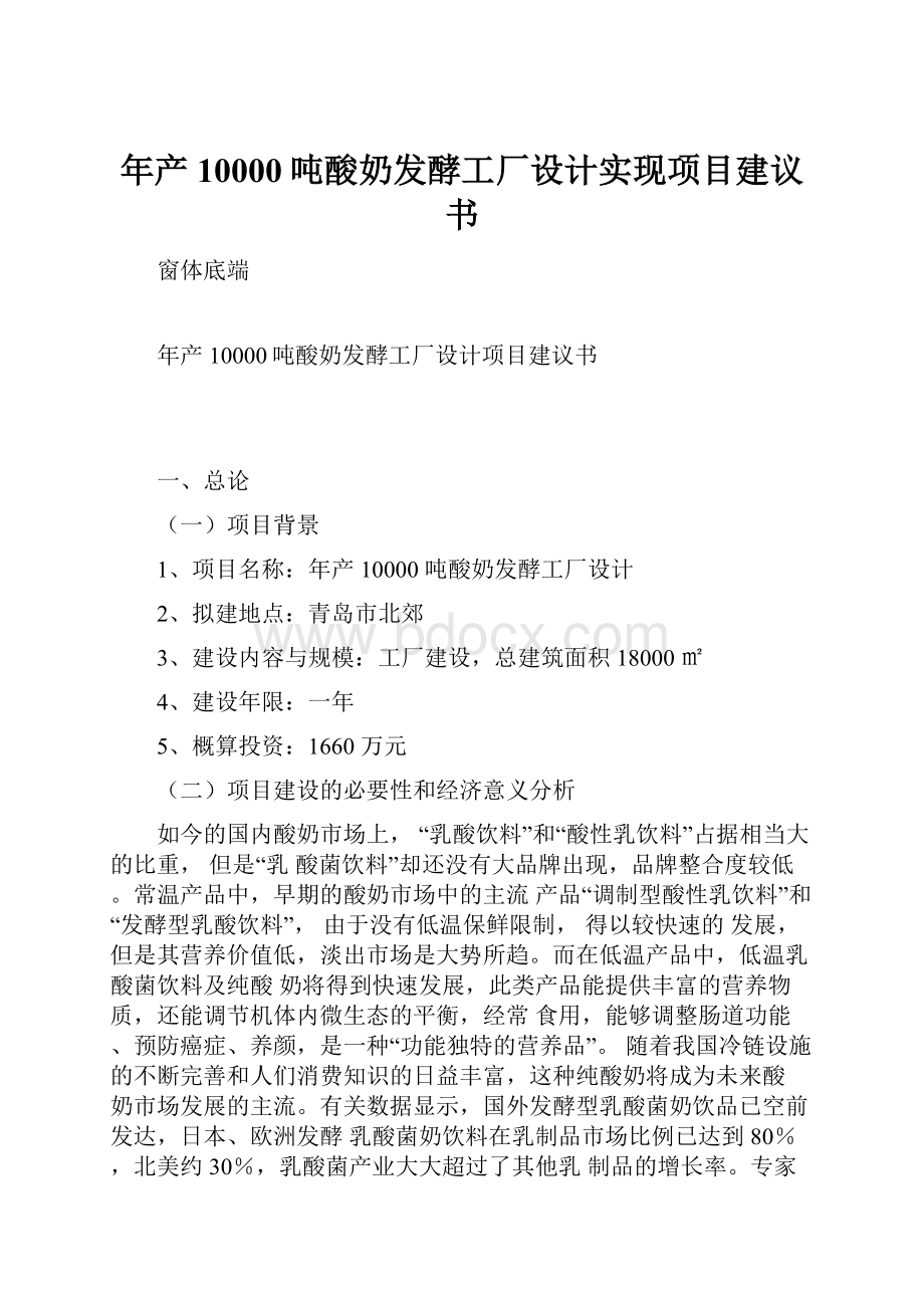 年产10000吨酸奶发酵工厂设计实现项目建议书.docx_第1页