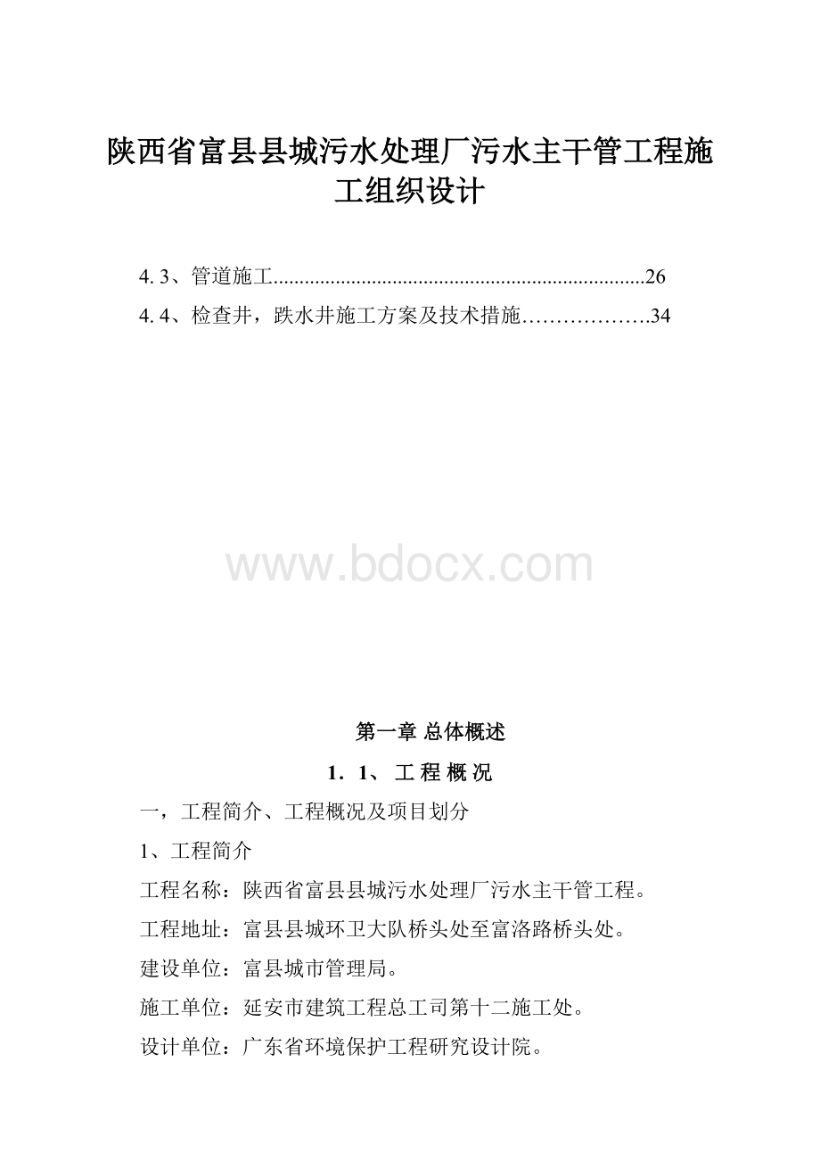 陕西省富县县城污水处理厂污水主干管工程施工组织设计.docx_第1页