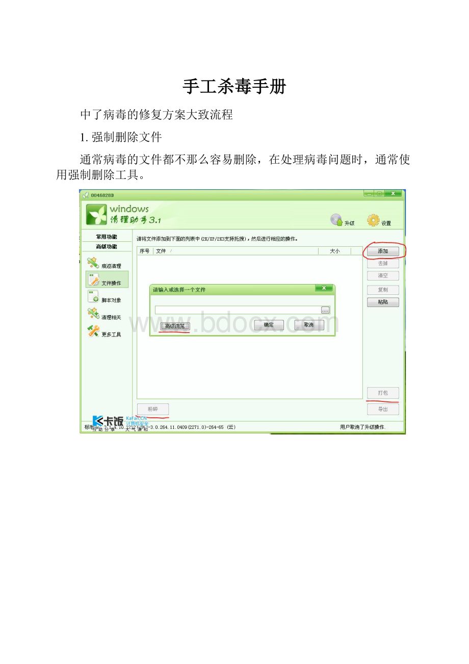 手工杀毒手册.docx