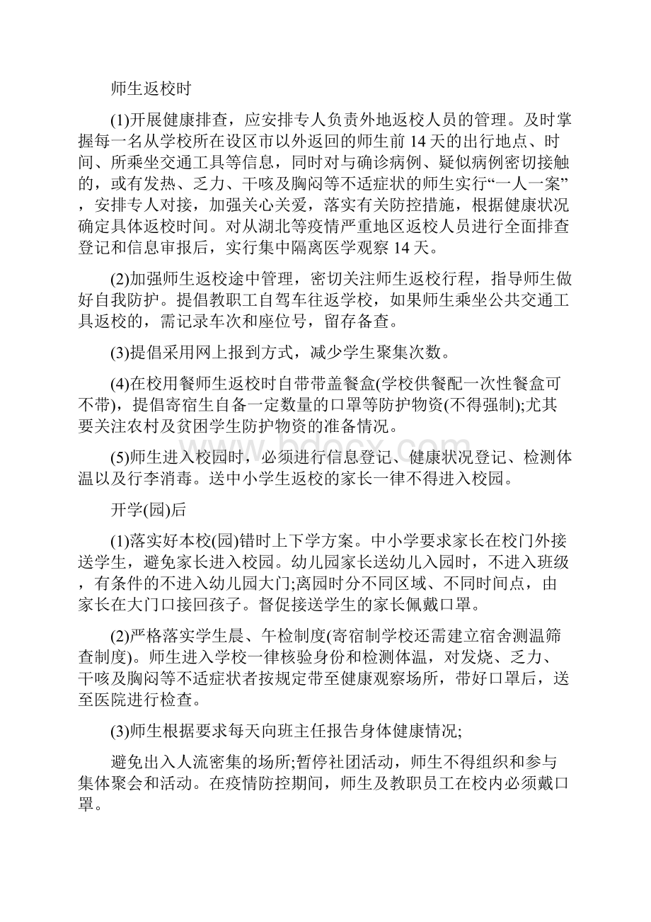 省中小学幼儿园师生返校春季开学新型肺炎防控工作方案.docx_第2页