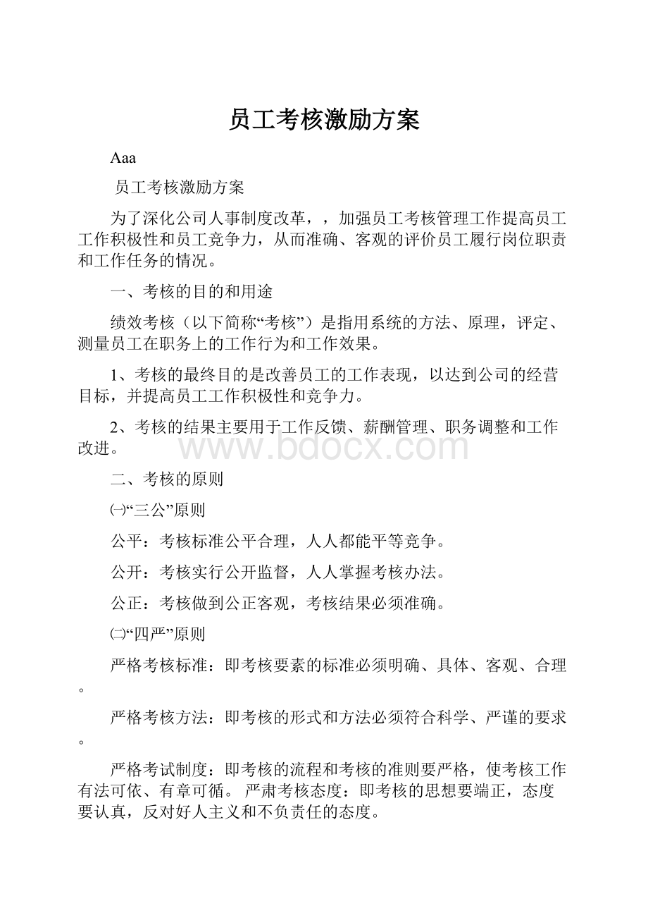 员工考核激励方案.docx