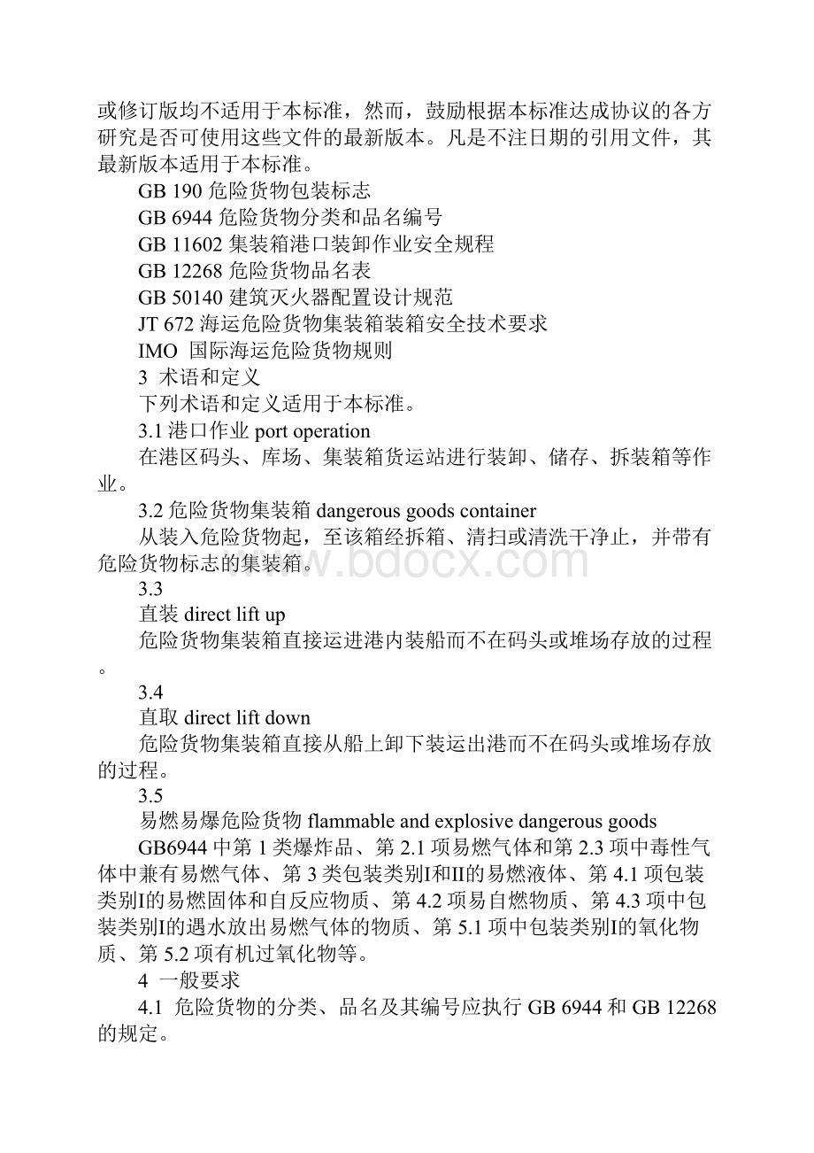 危险货物集装箱港口作业安全规程正式.docx_第2页