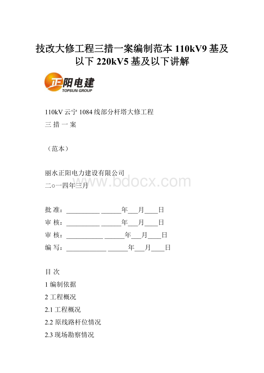 技改大修工程三措一案编制范本110kV9基及以下220kV5基及以下讲解.docx_第1页