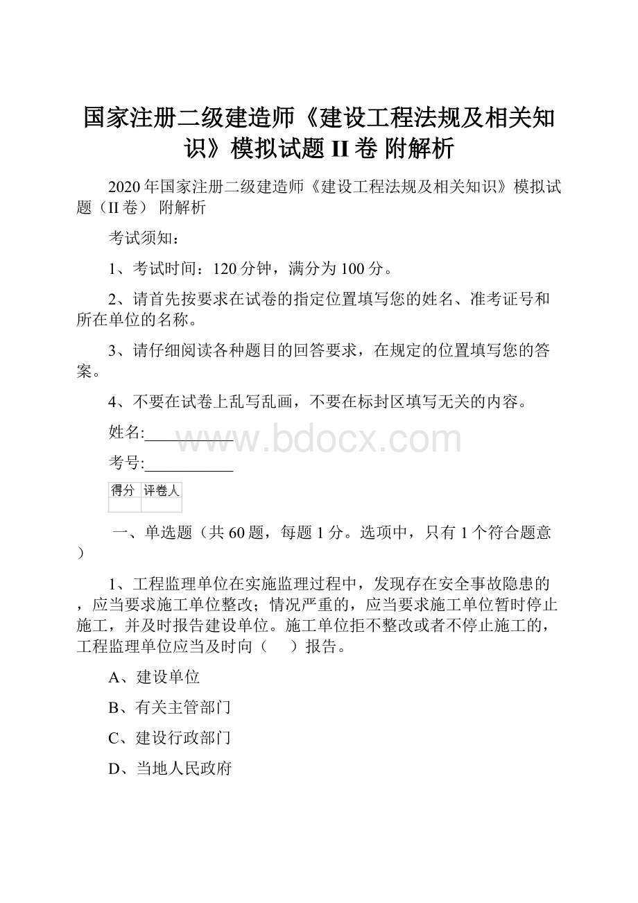 国家注册二级建造师《建设工程法规及相关知识》模拟试题II卷 附解析.docx