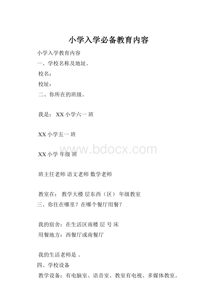 小学入学必备教育内容.docx