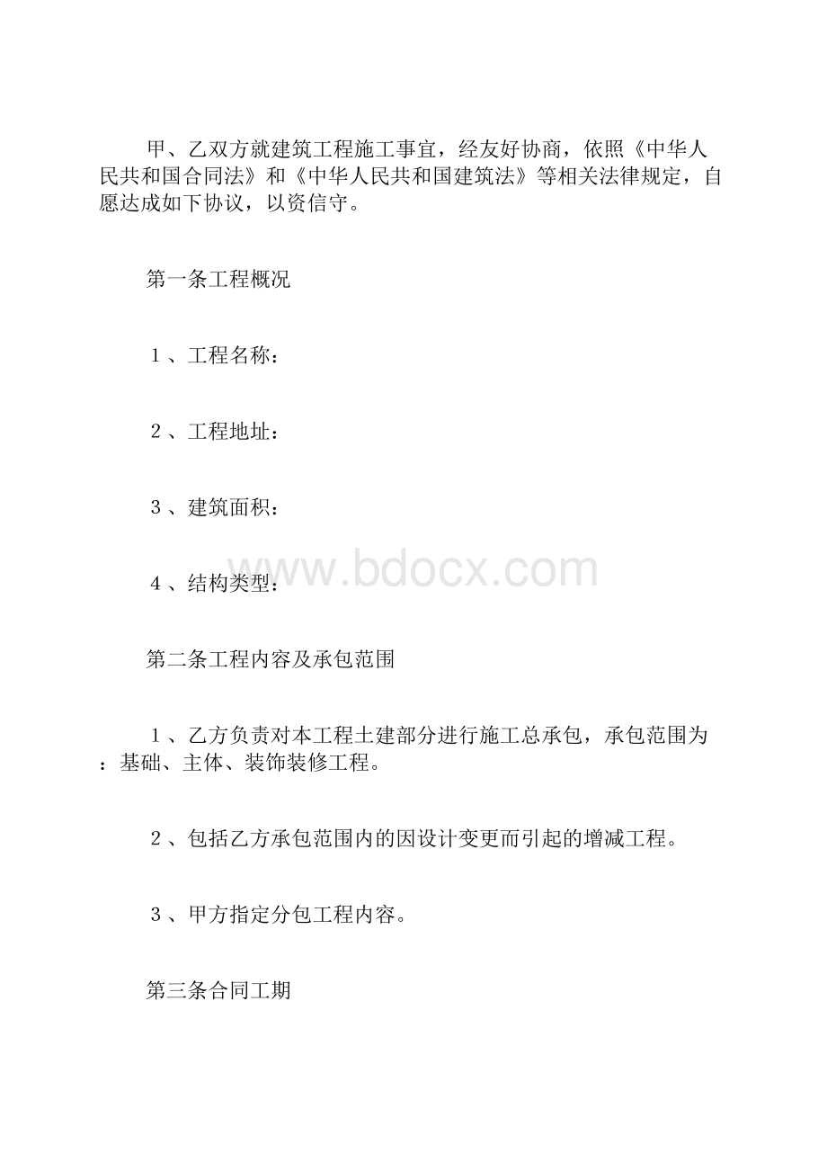 最新施工合同示范文本格式.docx_第2页