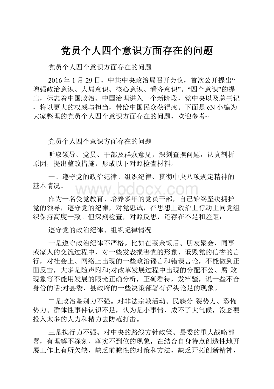 党员个人四个意识方面存在的问题.docx_第1页