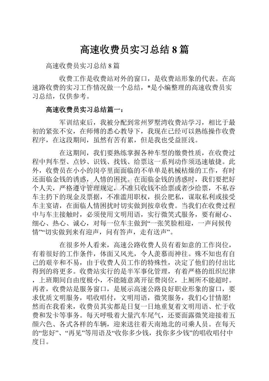 高速收费员实习总结8篇.docx_第1页