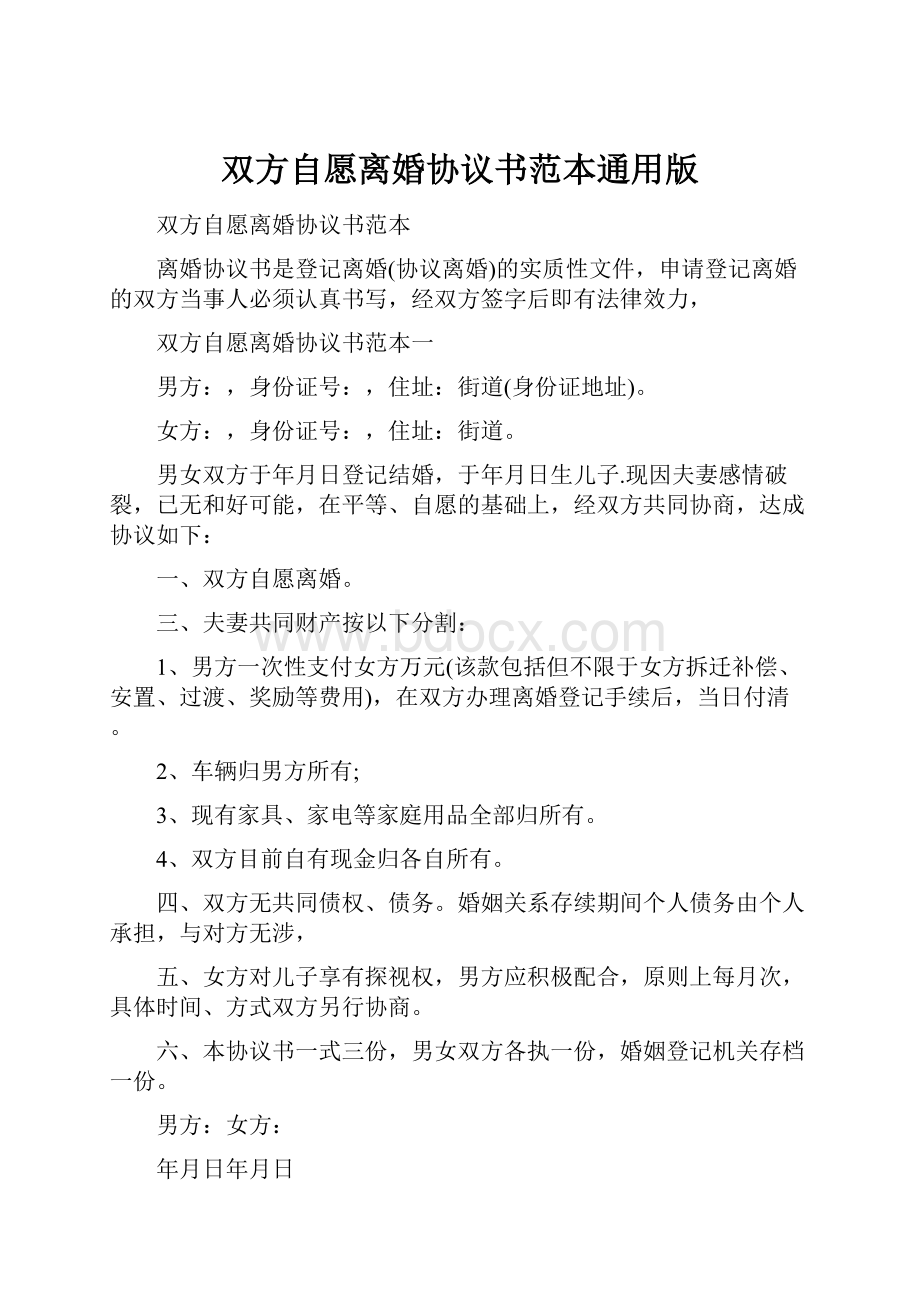 双方自愿离婚协议书范本通用版.docx