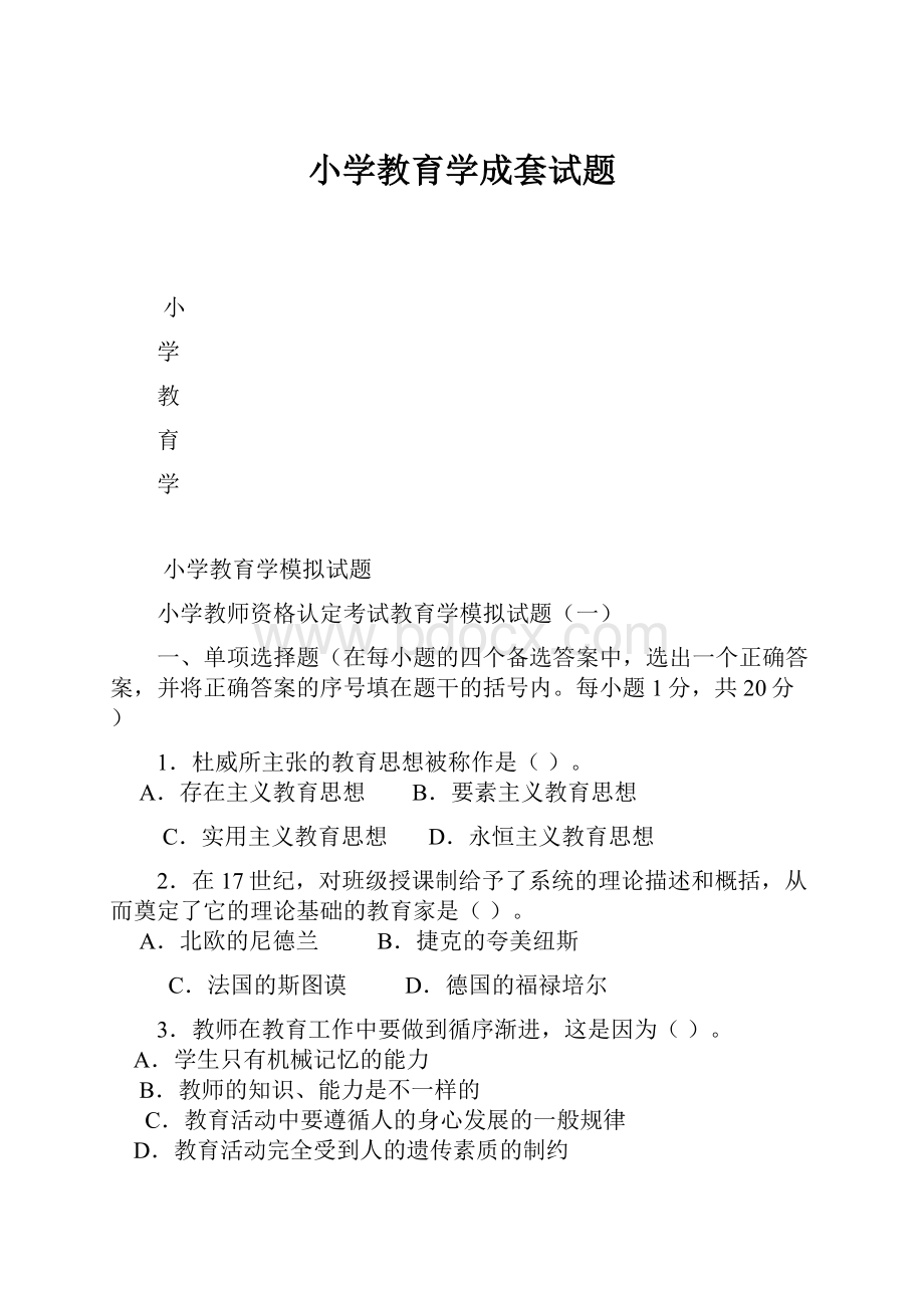 小学教育学成套试题.docx