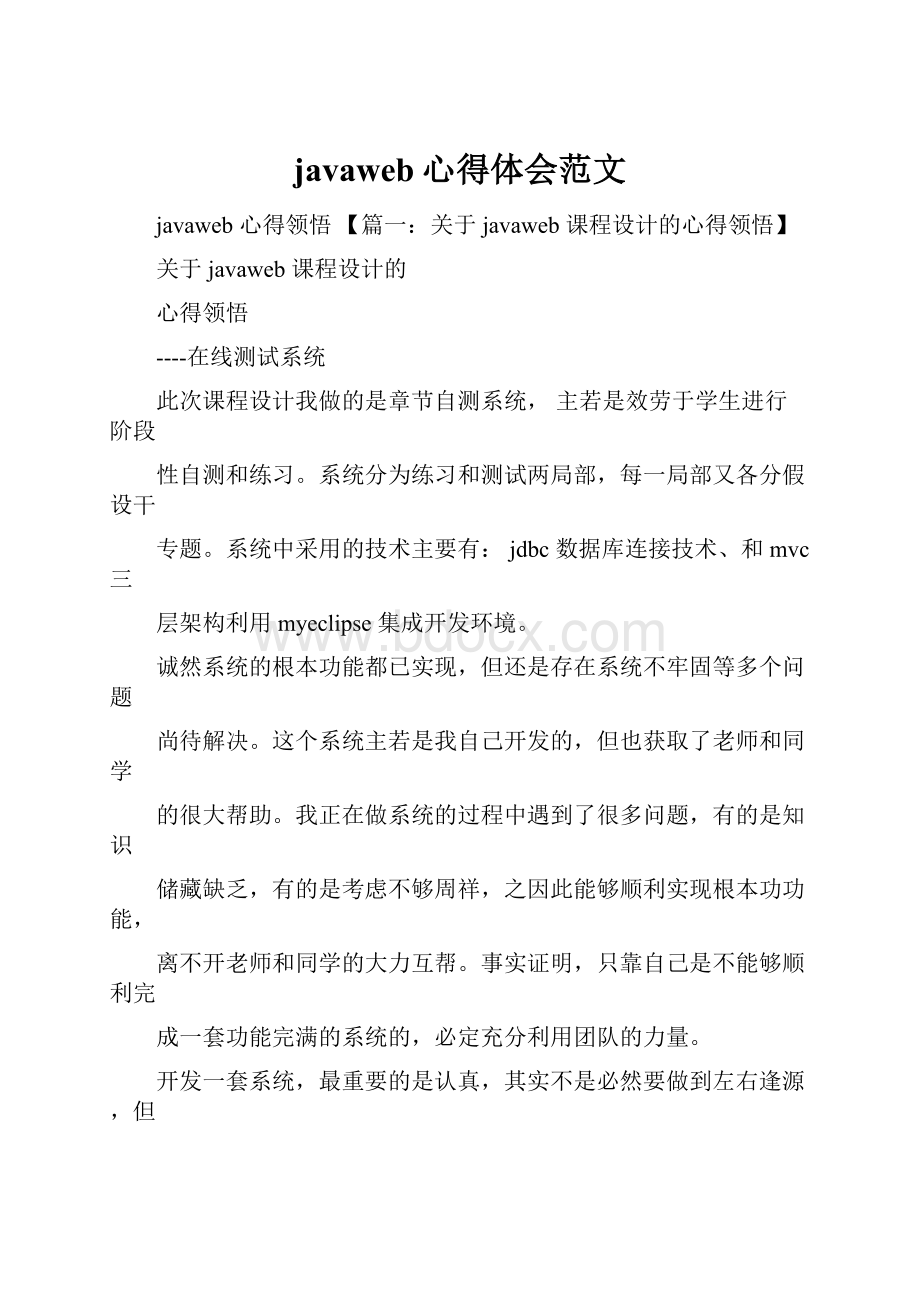 javaweb心得体会范文.docx_第1页