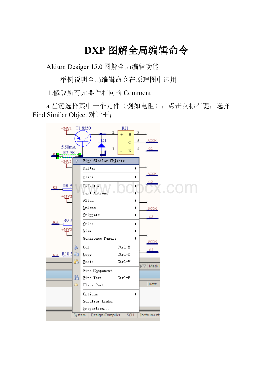 DXP 图解全局编辑命令.docx