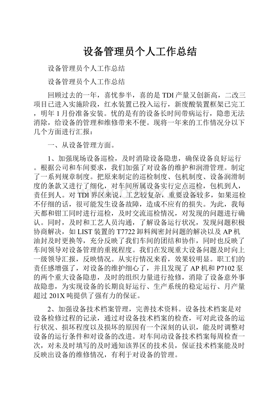 设备管理员个人工作总结.docx_第1页