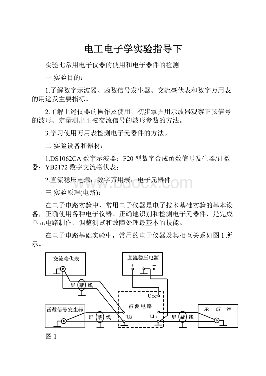 电工电子学实验指导下.docx