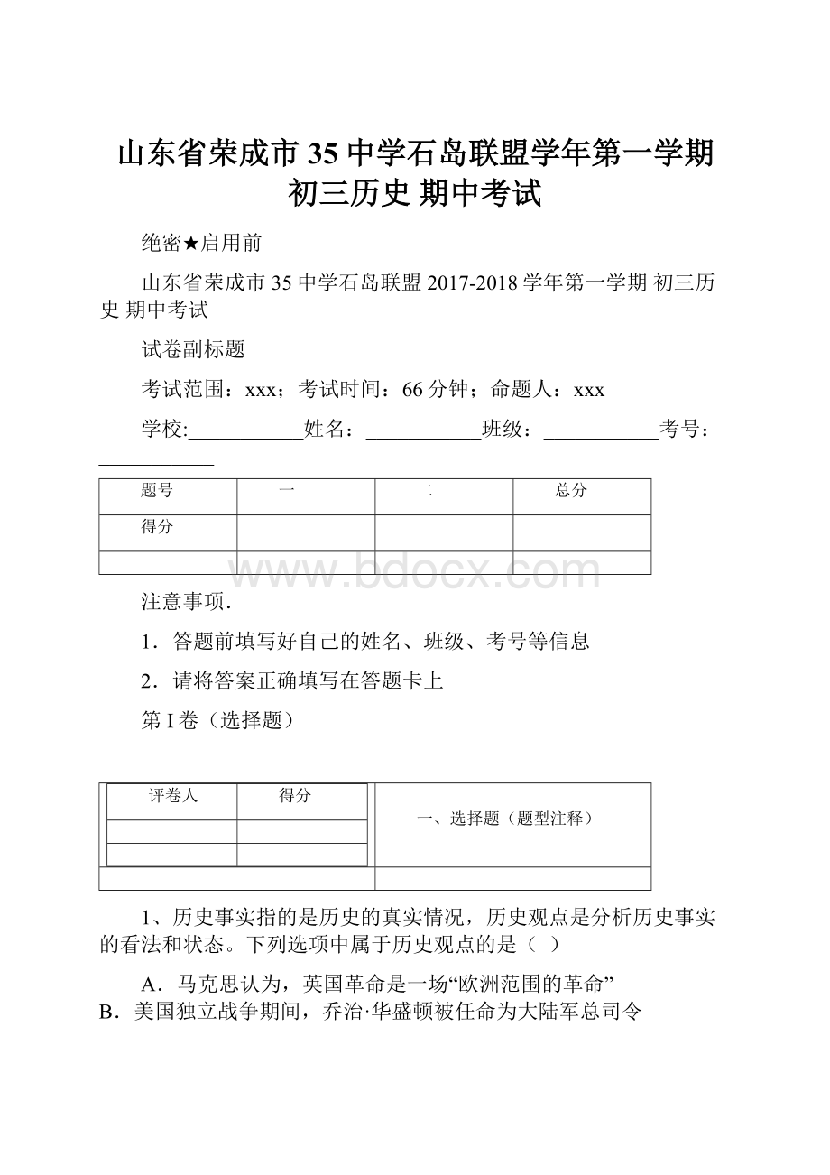 山东省荣成市35中学石岛联盟学年第一学期 初三历史 期中考试.docx