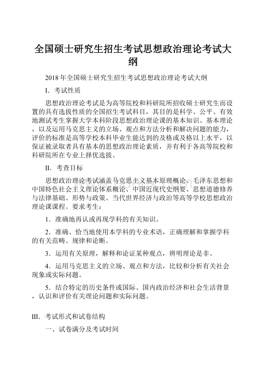 全国硕士研究生招生考试思想政治理论考试大纲.docx