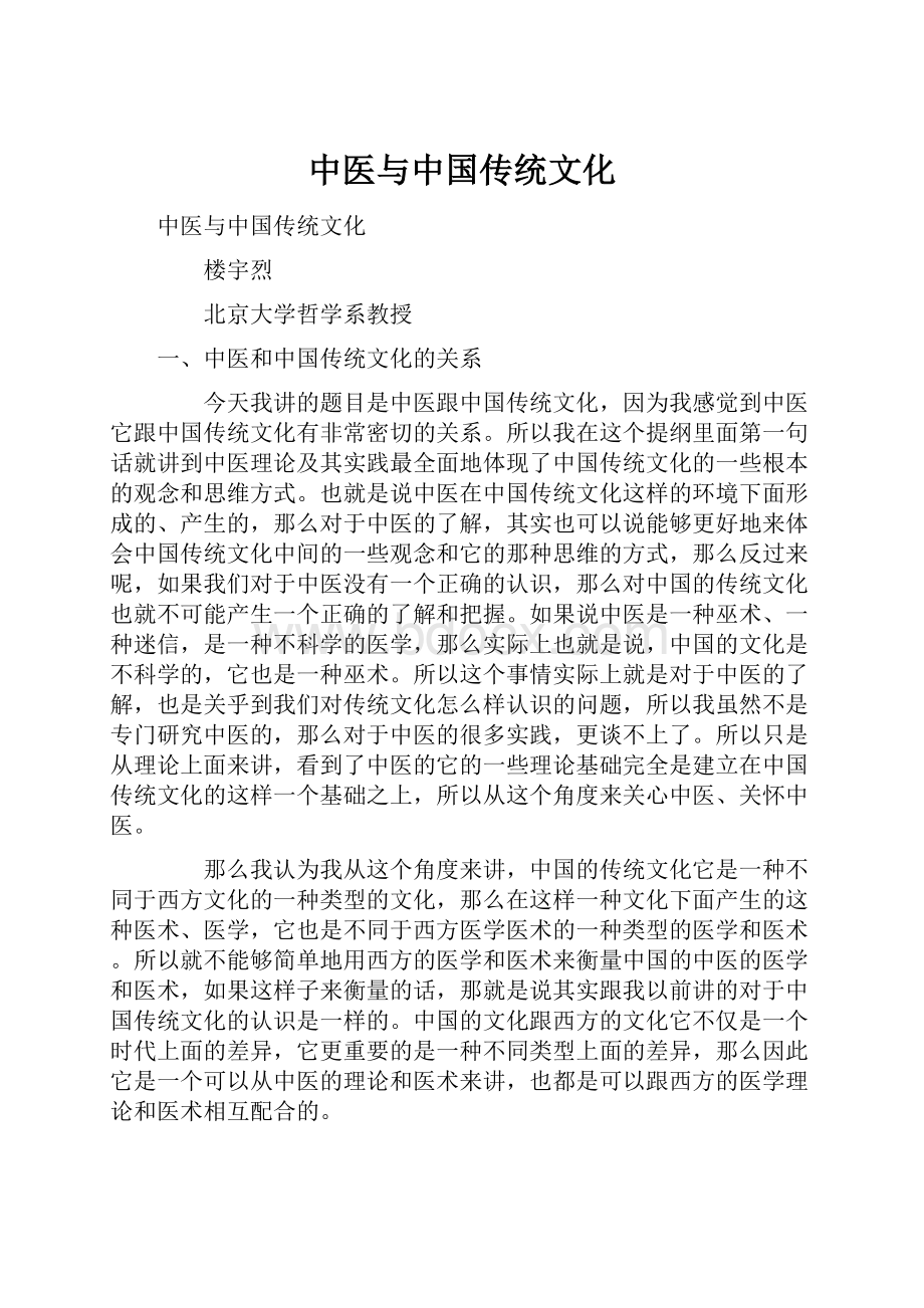 中医与中国传统文化.docx_第1页