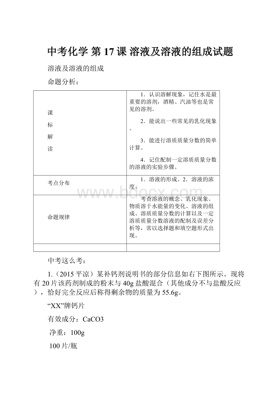 中考化学 第17课 溶液及溶液的组成试题.docx