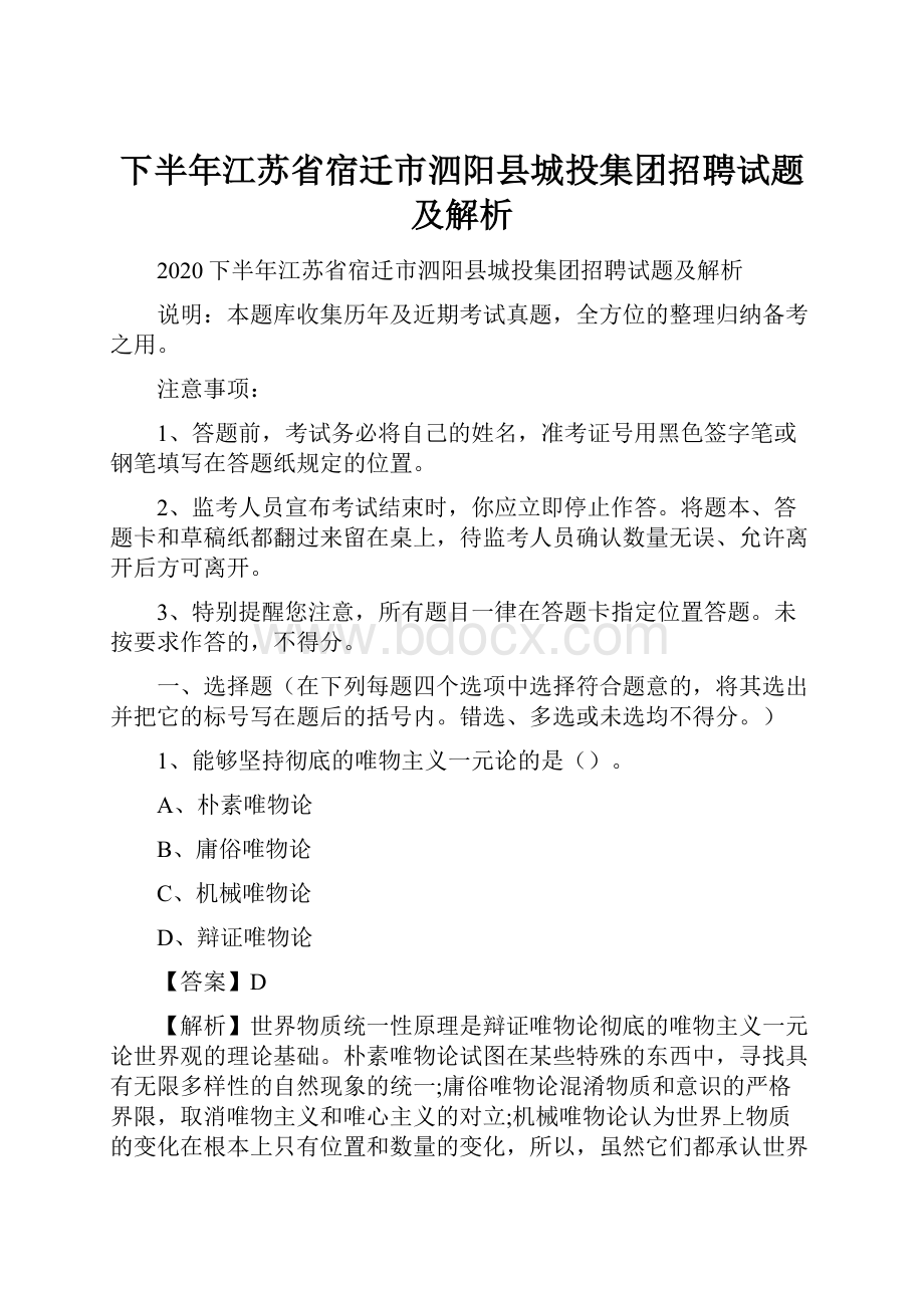 下半年江苏省宿迁市泗阳县城投集团招聘试题及解析.docx