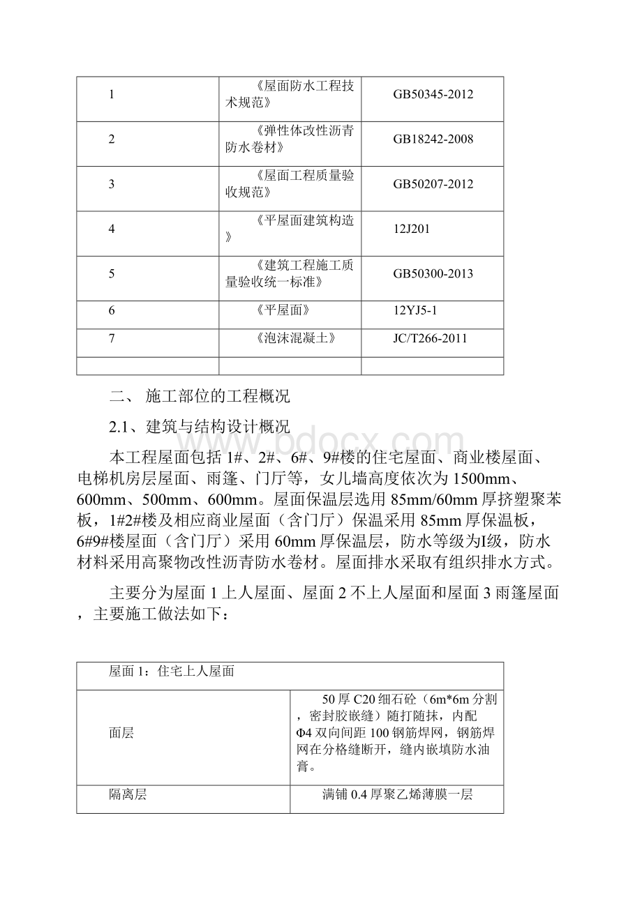 屋面工程施工方案doc.docx_第2页