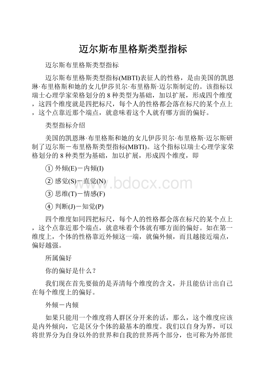 迈尔斯布里格斯类型指标.docx