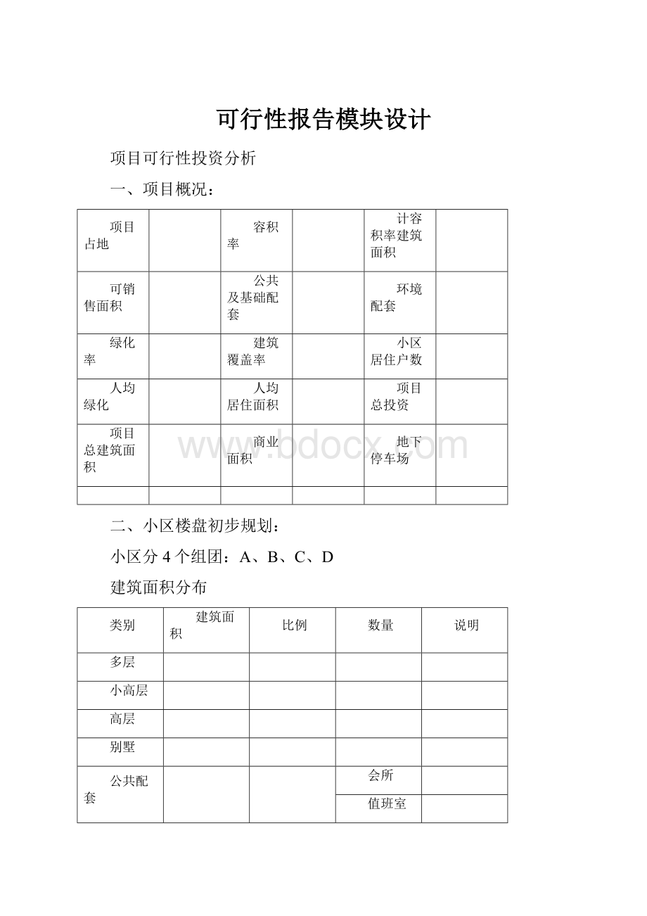 可行性报告模块设计.docx_第1页