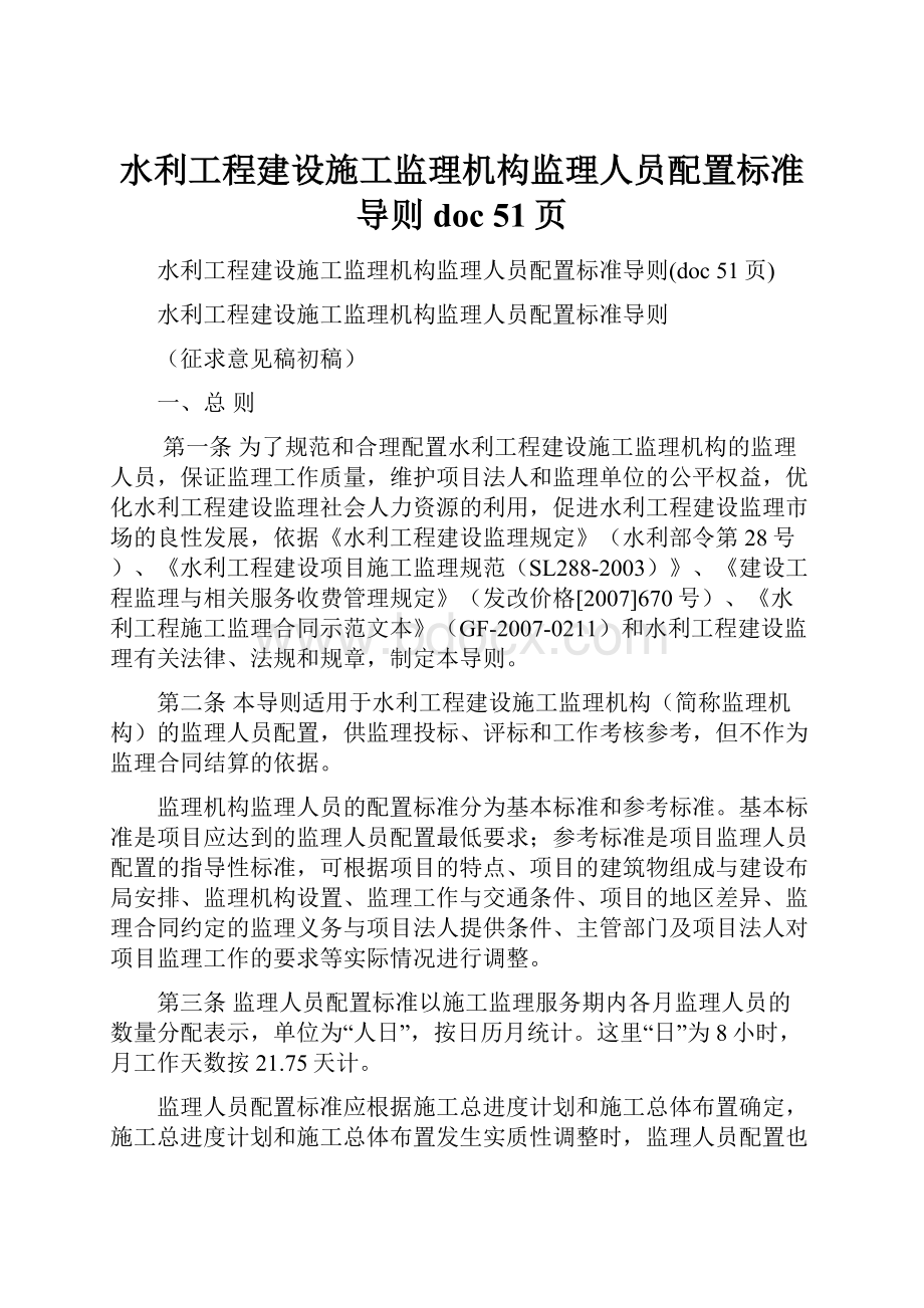 水利工程建设施工监理机构监理人员配置标准导则doc 51页.docx