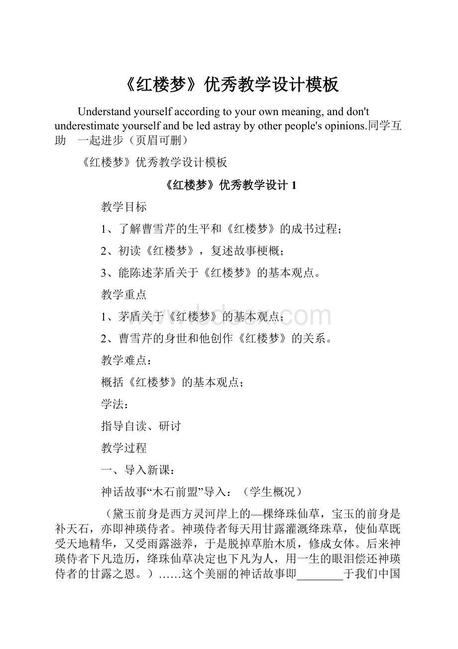 《红楼梦》优秀教学设计模板.docx