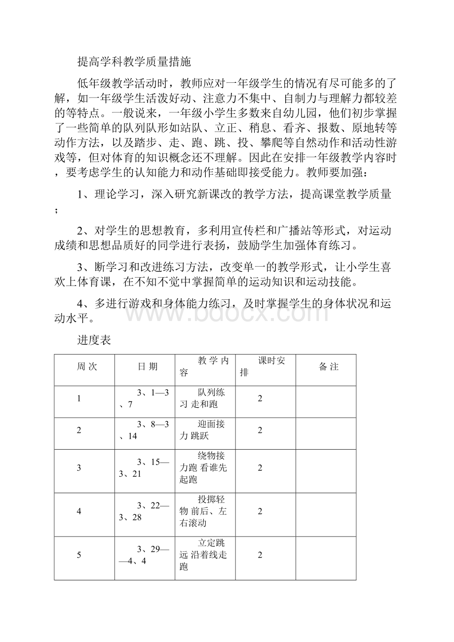 小学一年级下册体育教学计划及教案1.docx_第2页