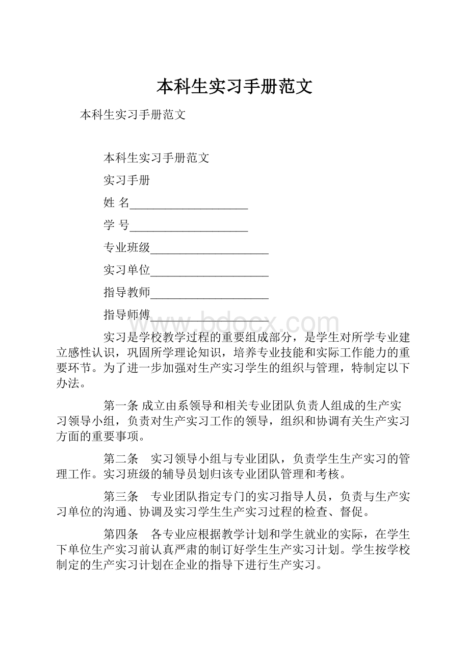 本科生实习手册范文.docx