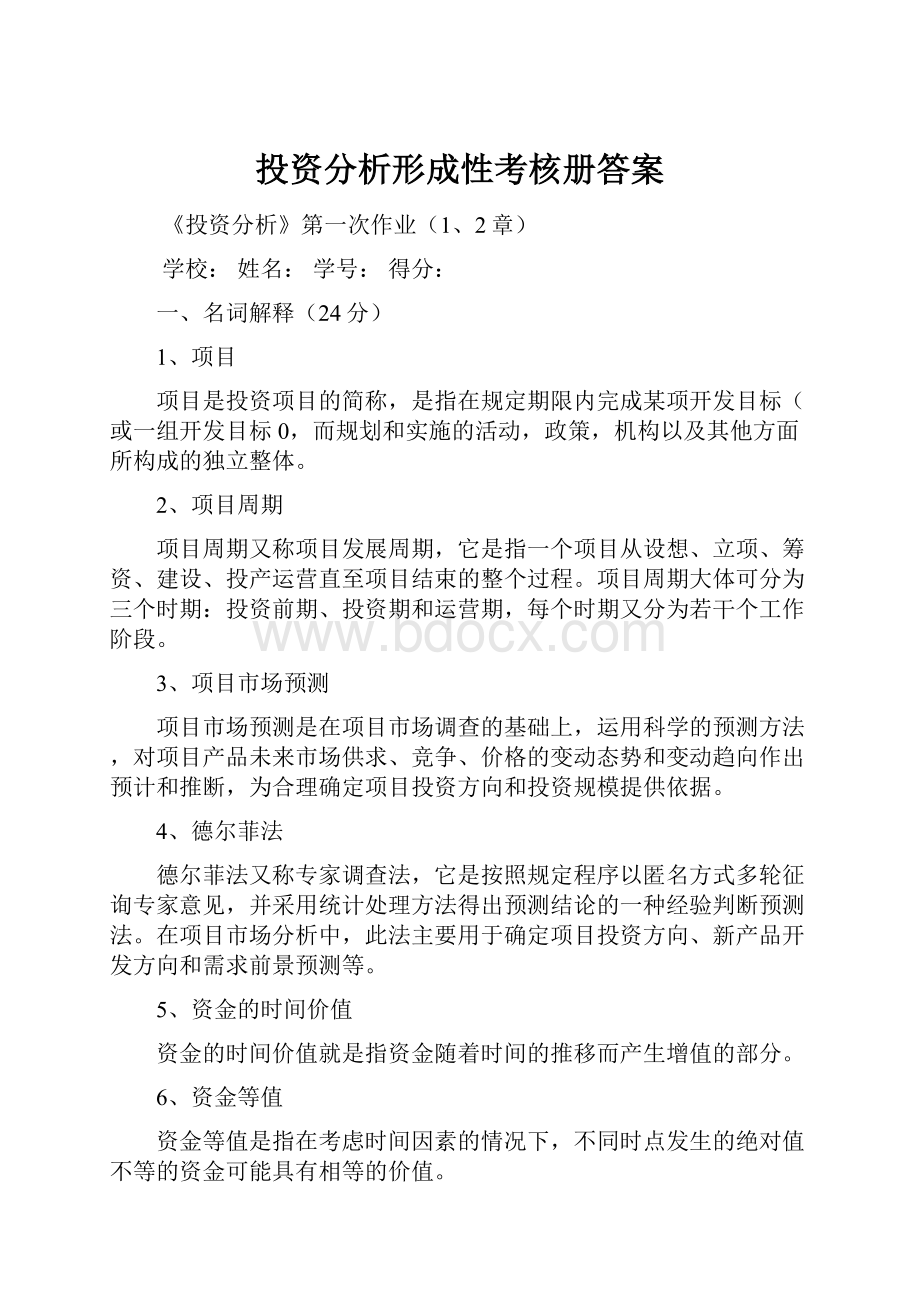 投资分析形成性考核册答案.docx_第1页