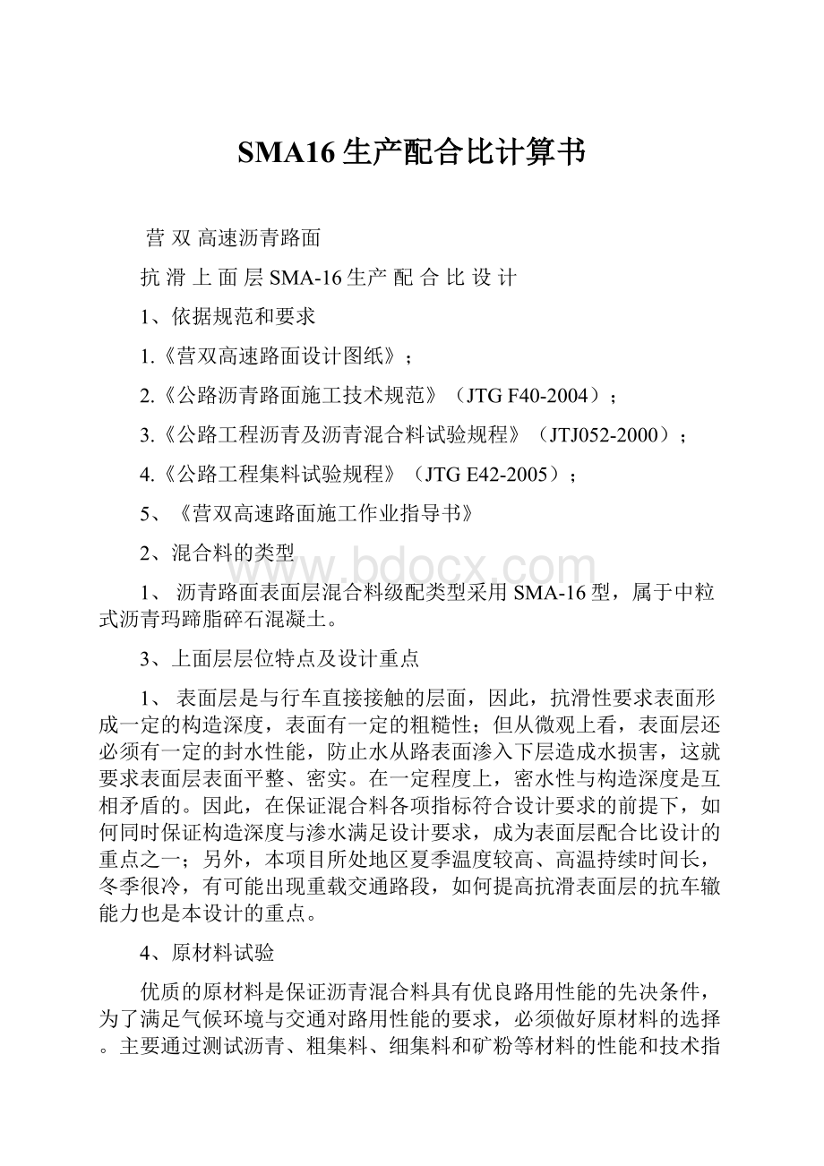 SMA16生产配合比计算书.docx