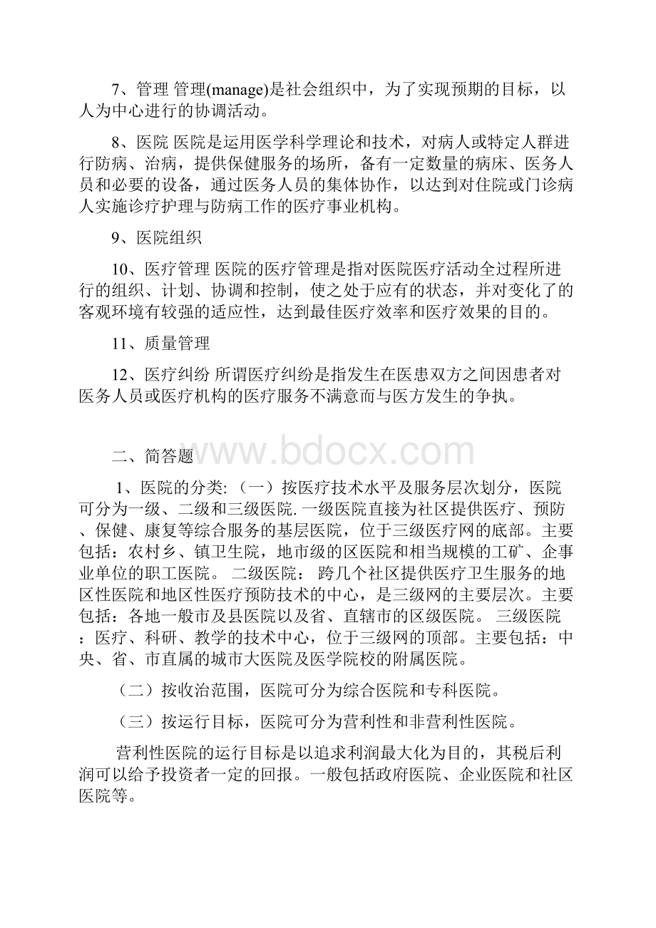 医院管理学复习题及答案.docx_第2页