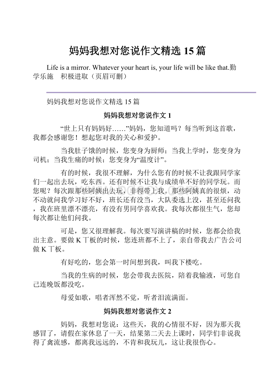 妈妈我想对您说作文精选15篇.docx