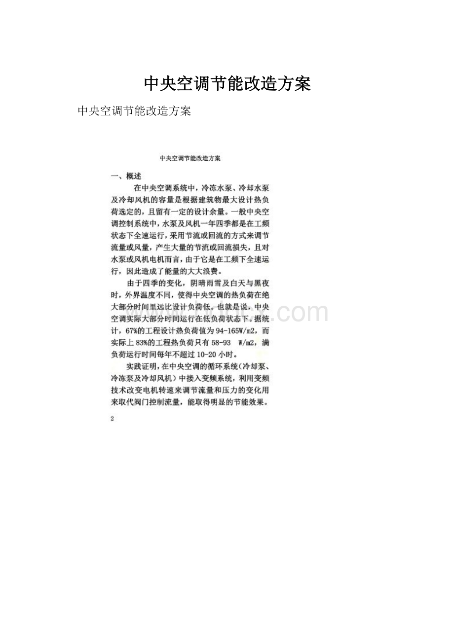 中央空调节能改造方案.docx_第1页