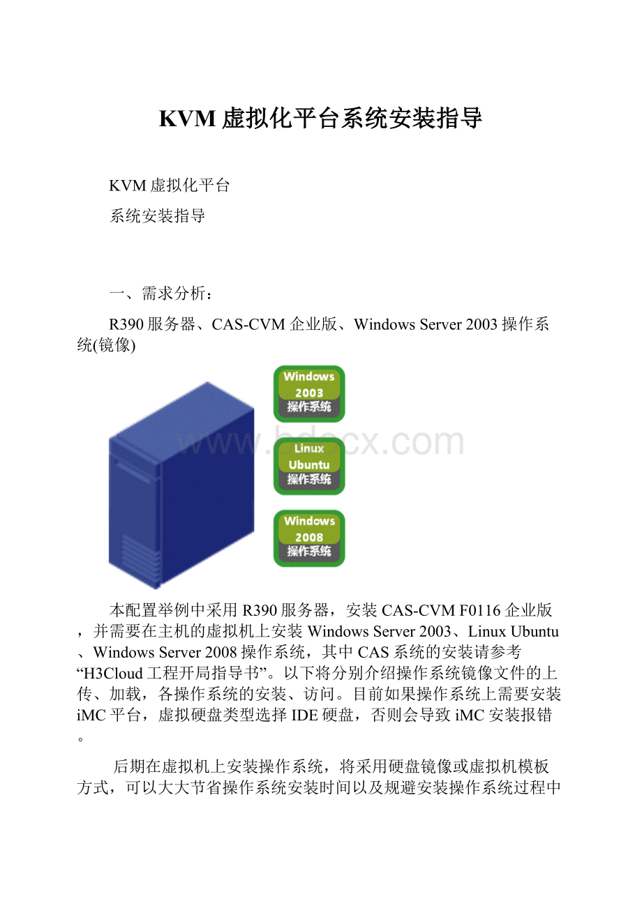 KVM虚拟化平台系统安装指导.docx