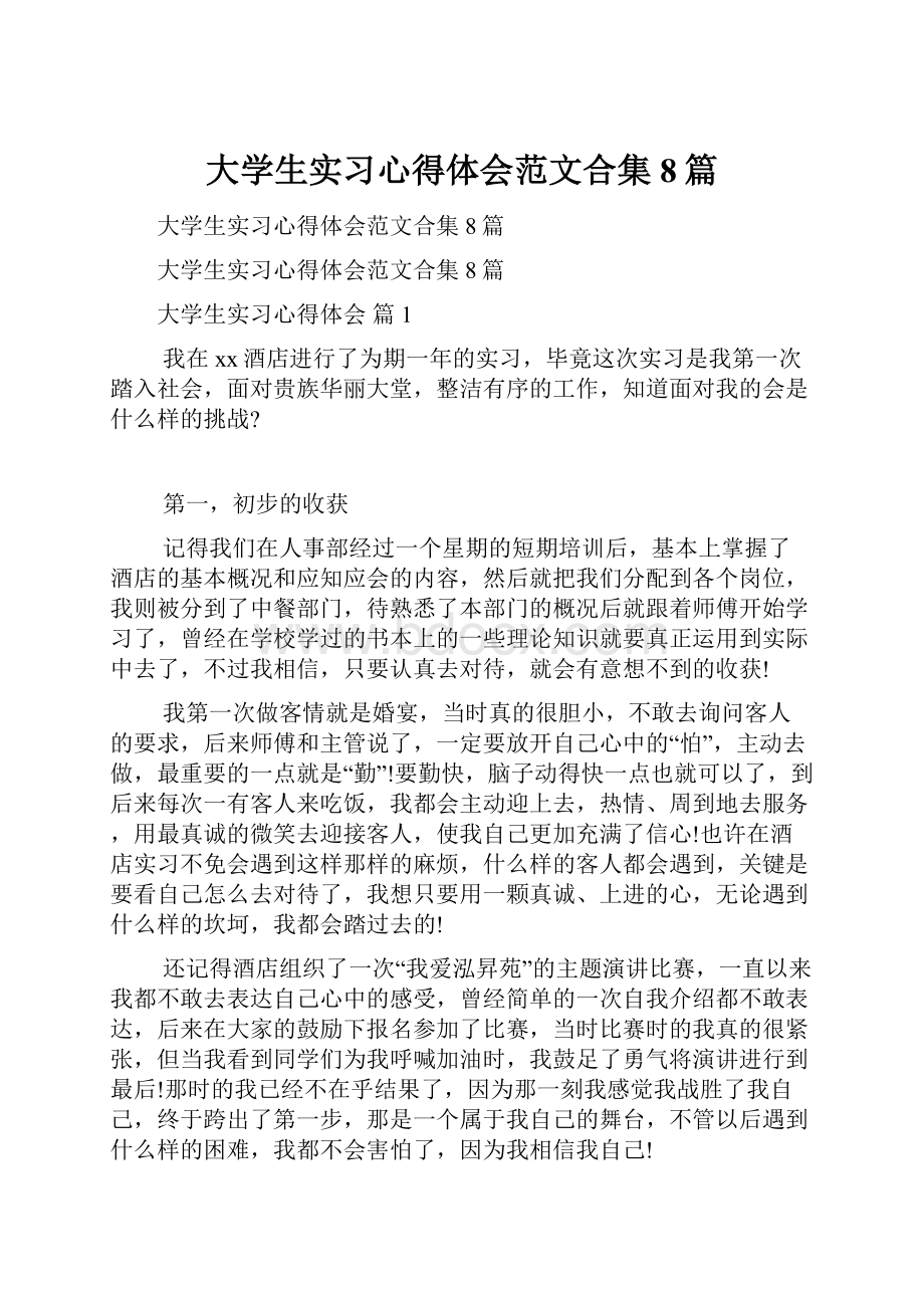 大学生实习心得体会范文合集8篇.docx