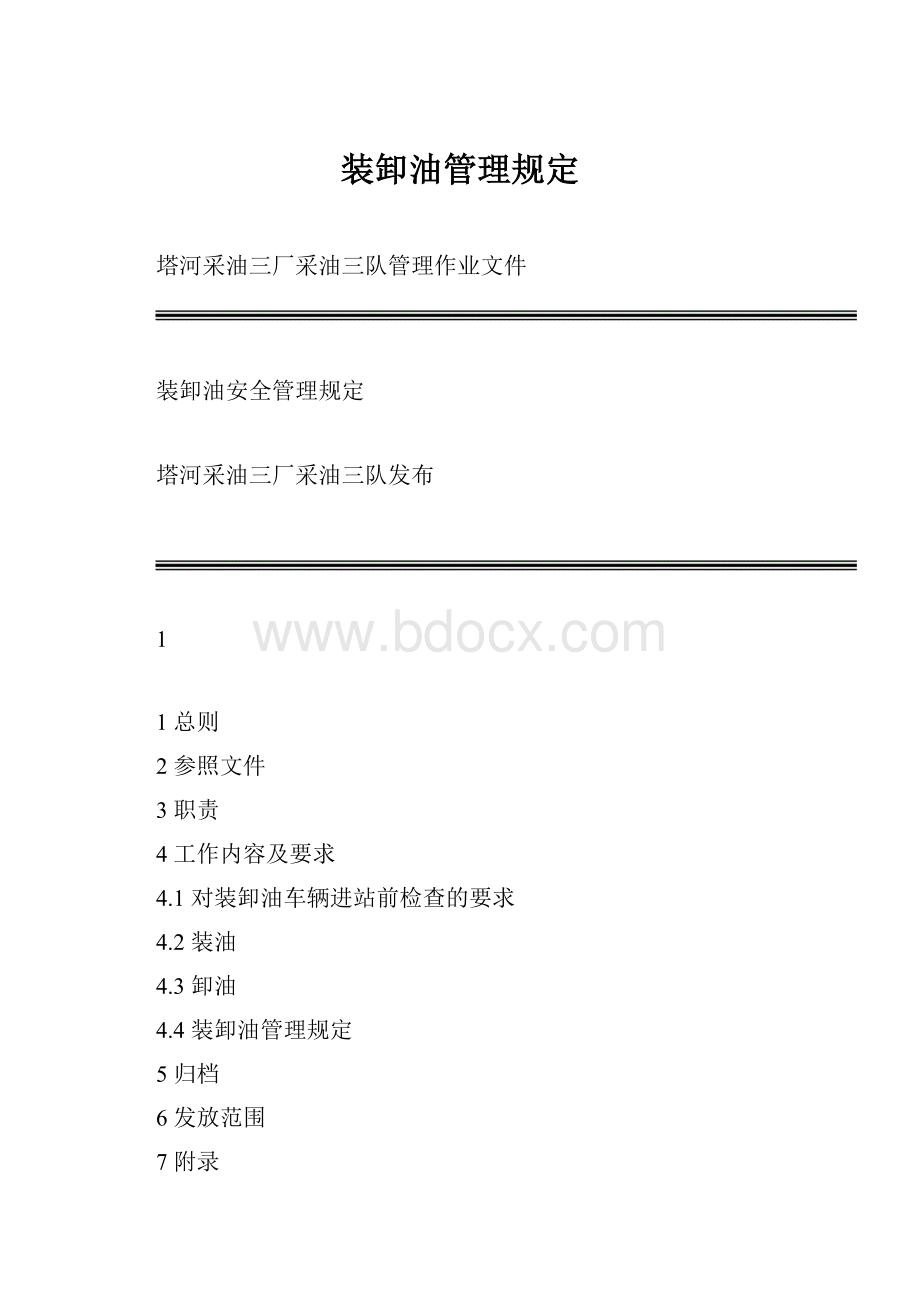 装卸油管理规定.docx