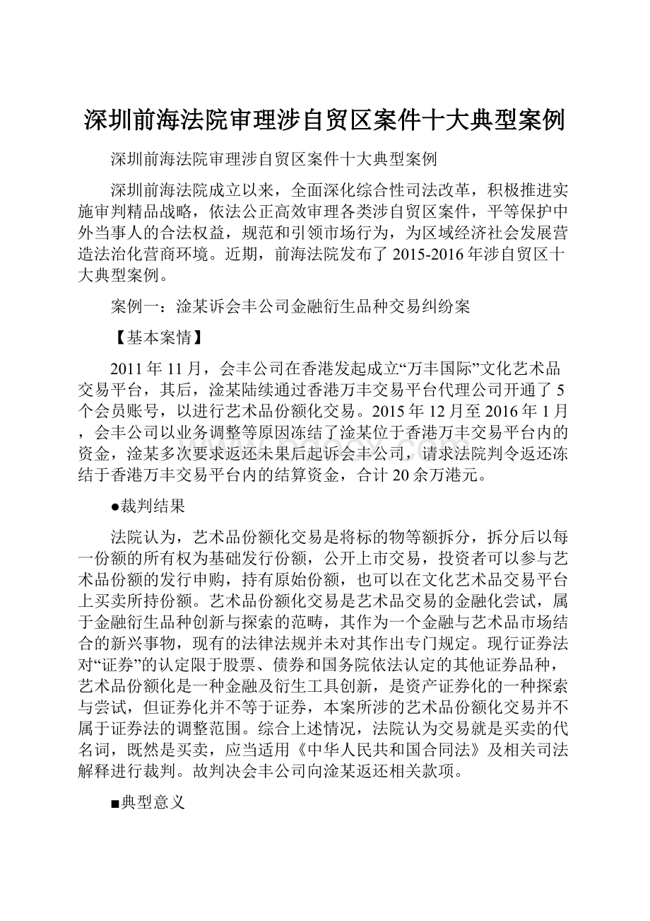 深圳前海法院审理涉自贸区案件十大典型案例.docx