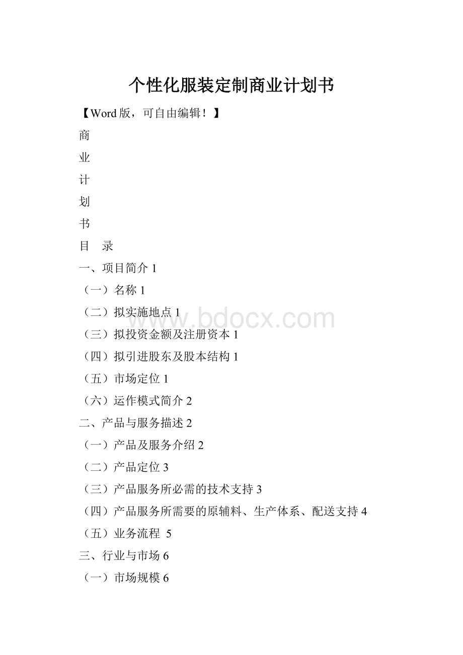 个性化服装定制商业计划书.docx