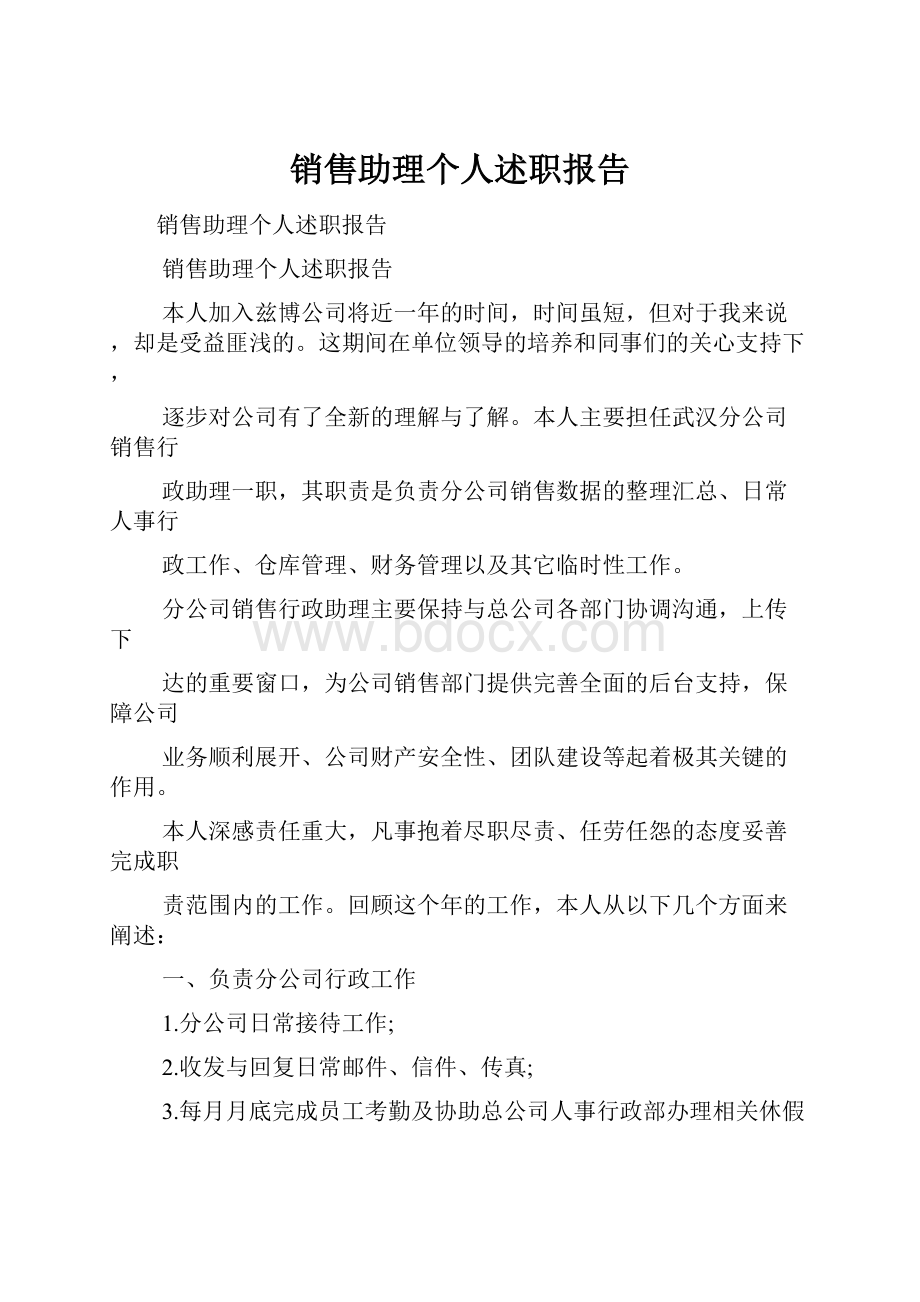 销售助理个人述职报告.docx