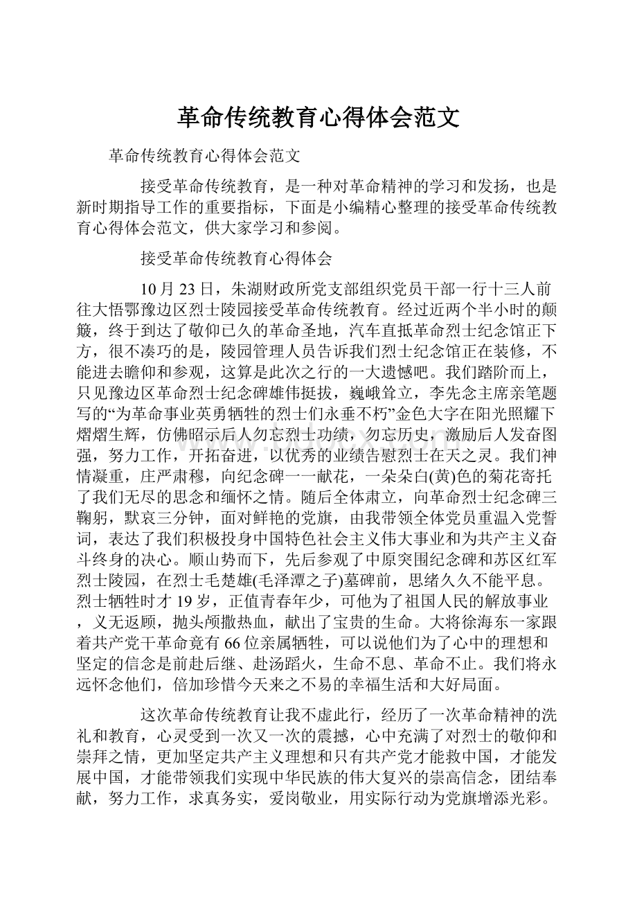 革命传统教育心得体会范文.docx