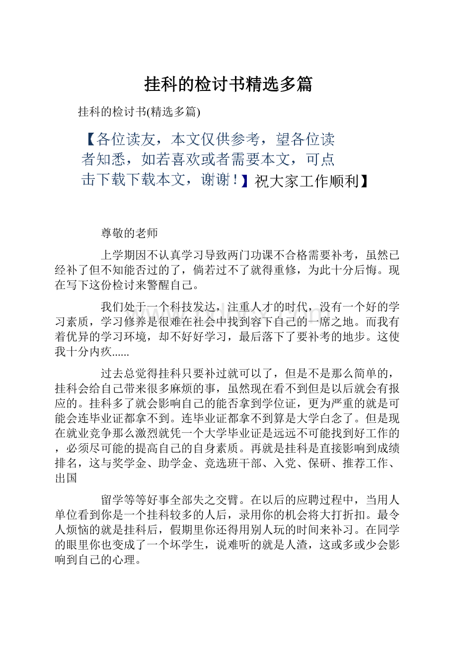 挂科的检讨书精选多篇.docx_第1页