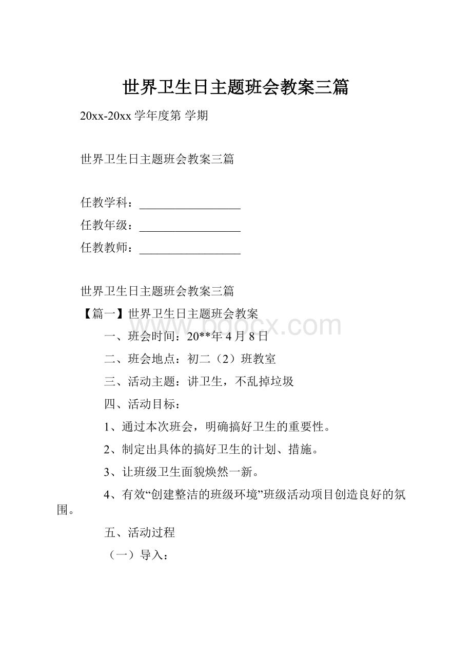 世界卫生日主题班会教案三篇.docx_第1页