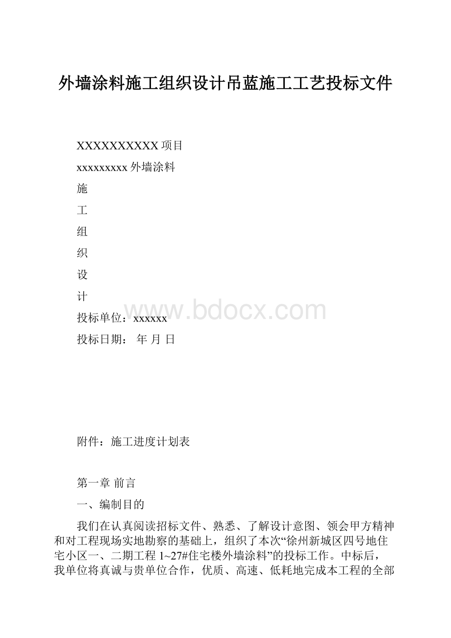 外墙涂料施工组织设计吊蓝施工工艺投标文件.docx