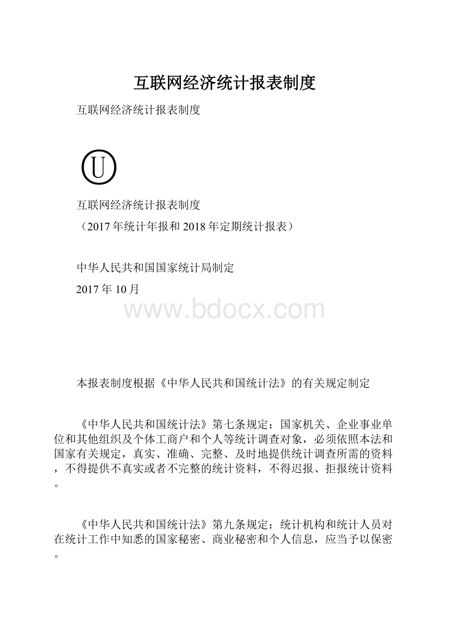 互联网经济统计报表制度.docx