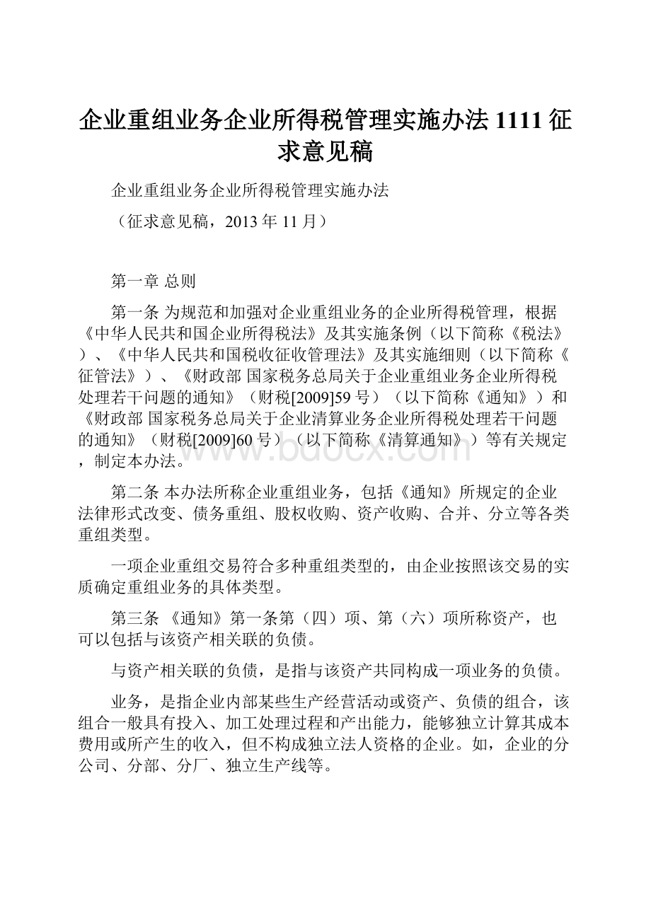 企业重组业务企业所得税管理实施办法1111征求意见稿.docx