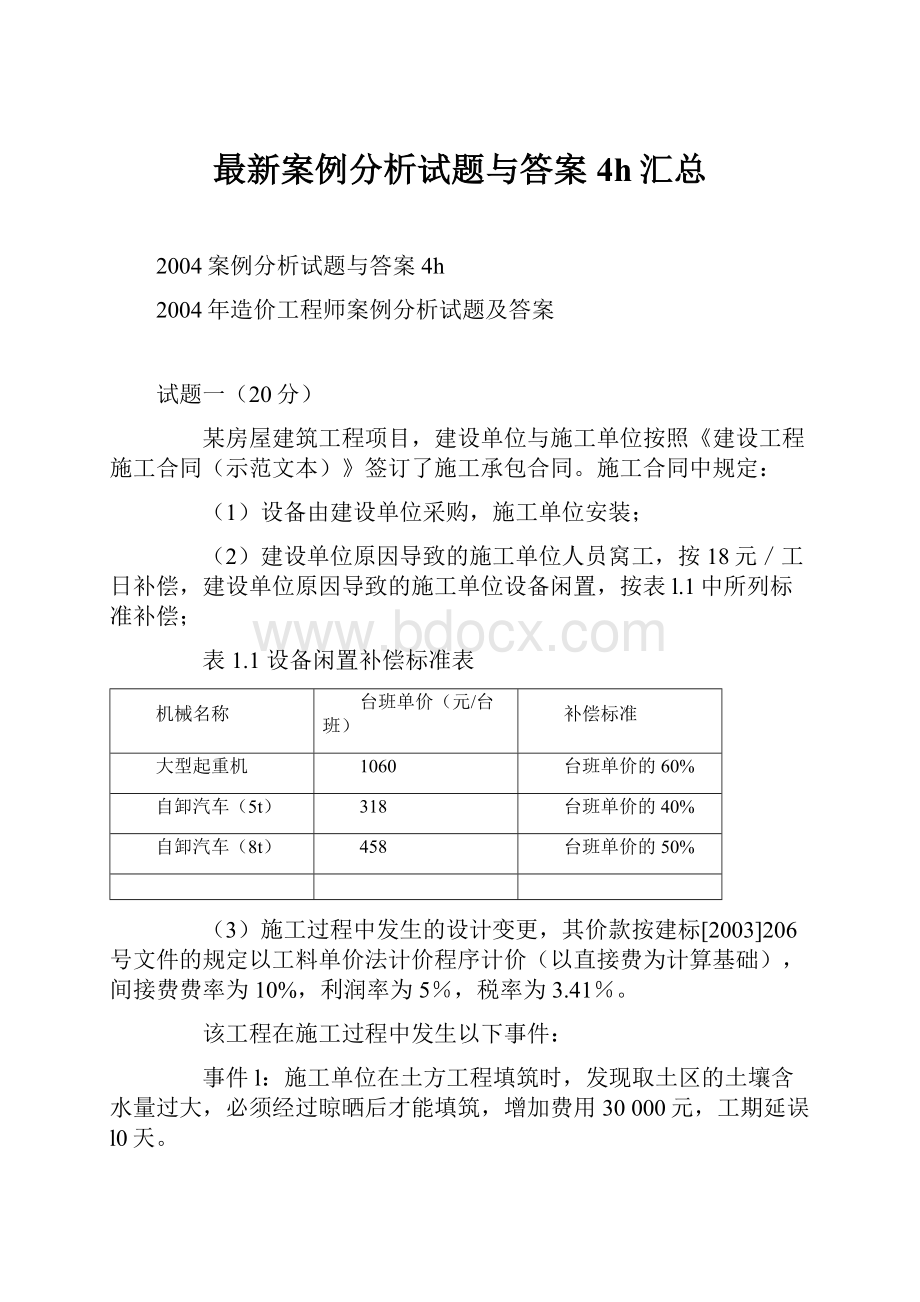 最新案例分析试题与答案4h汇总.docx